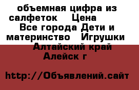 объемная цифра из салфеток  › Цена ­ 200 - Все города Дети и материнство » Игрушки   . Алтайский край,Алейск г.